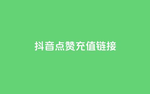 抖音点赞充值链接,QQ自主低价下单平台 - QQ赞网站 DNF手游科技免费  第1张 抖音点赞充值链接,QQ自主低价下单平台 - QQ赞网站 DNF手游科技免费  第1张