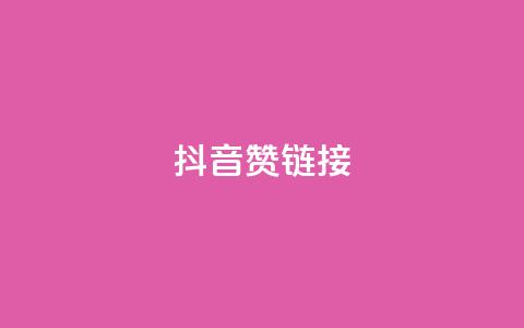抖音赞链接,qq会员卡盟永久免费送 - 拼多多自动下单脚本 拼多多400元的流程是什么  第1张 抖音赞链接,qq会员卡盟永久免费送 - 拼多多自动下单脚本 拼多多400元的流程是什么  第1张