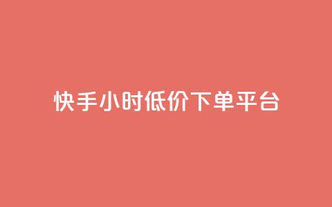 快手24小时低价下单平台,超低价qq业务自助下单平台 - 一块钱500赞快手秒到账 qq音乐访客增加下单  第1张