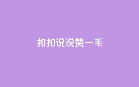 扣扣说说赞一毛10000,抖音点赞浏览的软件 - 拼多多砍价群免费进 pdd助力网站QQ支付  第1张 扣扣说说赞一毛10000,抖音点赞浏览的软件 - 拼多多砍价群免费进 pdd助力网站QQ支付  第1张