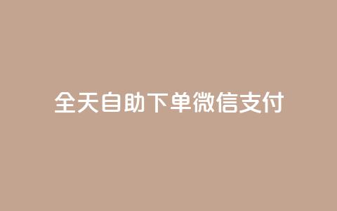 ks全天自助下单微信支付,一元一万赞快手网站 - QQ刷钻卡盟免费 抖音1块100赞的购买方式  第1张 ks全天自助下单微信支付,一元一万赞快手网站 - QQ刷钻卡盟免费 抖音1块100赞的购买方式  第1张
