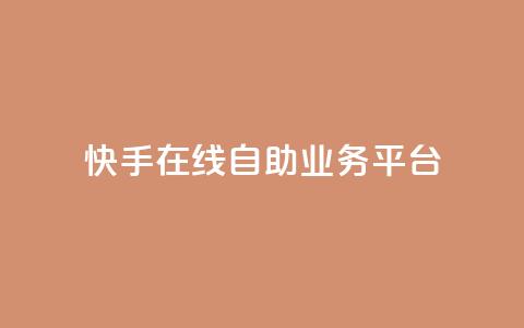 快手在线自助业务平台,1毛十刀拼多多助力网站 - 拼多多新人助力网站免费 爪刀最不能超过三个地方  第1张 快手在线自助业务平台,1毛十刀拼多多助力网站 - 拼多多新人助力网站免费 爪刀最不能超过三个地方  第1张