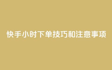 快手24小时下单技巧和注意事项,KS业务下单平台微信支付 - 哔哩哔哩自助平台 自助平台业务下单真人  第1张