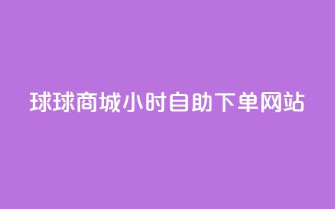 球球商城24小时自助下单网站,全网最全的发卡网 - 粉丝业务平台代理 抖音怎么给其他账号充值  第1张 球球商城24小时自助下单网站,全网最全的发卡网 - 粉丝业务平台代理 抖音怎么给其他账号充值  第1张
