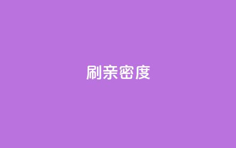 ks刷亲密度,ks业务免费下单平台 - 快手评论区采集 网红助手点赞app  第1张 ks刷亲密度,ks业务免费下单平台 - 快手评论区采集 网红助手点赞app  第1张