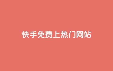 快手免费上热门网站,网站刷访问在线 - 1元涨100粉 评论人气互动软件  第1张 快手免费上热门网站,网站刷访问在线 - 1元涨100粉 评论人气互动软件  第1张