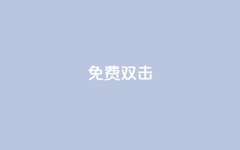 KS免费双击,1元秒一万播放量 - 抖音业务低价 点赞购买超低  第1张 KS免费双击,1元秒一万播放量 - 抖音业务低价 点赞购买超低  第1张
