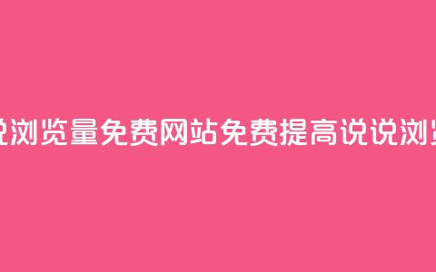 QQ说说浏览量免费网站(免费提高QQ说说浏览量) 第1张 QQ说说浏览量免费网站(免费提高QQ说说浏览量) 第1张