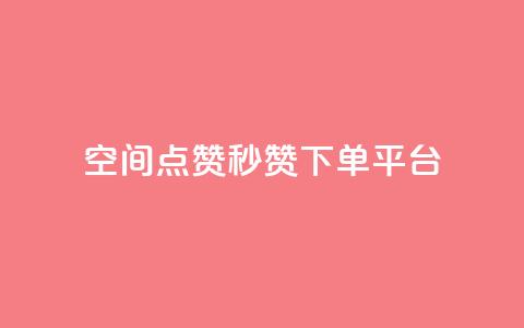 QQ空间点赞秒赞下单平台,抖音业务在线下单秒到账 - 拼多多转盘助力 快手红包助力  第1张 QQ空间点赞秒赞下单平台,抖音业务在线下单秒到账 - 拼多多转盘助力 快手红包助力  第1张