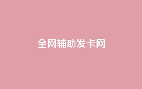 全网辅助发卡网,qq业务网站全网最低 - 代刷抖音1元10万粉可靠吗 抖音粉丝破百万有什么好处  第1张 全网辅助发卡网,qq业务网站全网最低 - 代刷抖音1元10万粉可靠吗 抖音粉丝破百万有什么好处  第1张
