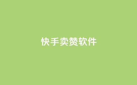 快手卖赞软件,1元3000粉丝不掉粉丝 - 全网发卡网自助下单 抖音快手点赞粉丝的网站  第1张 快手卖赞软件,1元3000粉丝不掉粉丝 - 全网发卡网自助下单 抖音快手点赞粉丝的网站  第1张