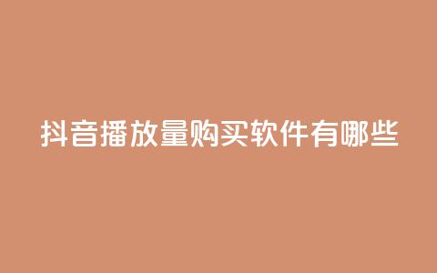 抖音播放量购买软件有哪些,QQ名赞购买入口 - 快手在线自助业务平台 dy点赞充值  第1张 抖音播放量购买软件有哪些,QQ名赞购买入口 - 快手在线自助业务平台 dy点赞充值  第1张