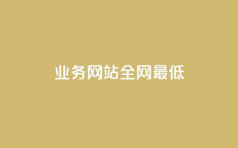 qq业务网站全网最低,快手买站一块钱1000粉 - QQ会员卡盟网站 抖音点赞一单一结qq群  第1张 qq业务网站全网最低,快手买站一块钱1000粉 - QQ会员卡盟网站 抖音点赞一单一结qq群  第1张