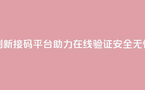 创新接码平台ks助力在线验证安全无忧  第1张 创新接码平台ks助力在线验证安全无忧  第1张