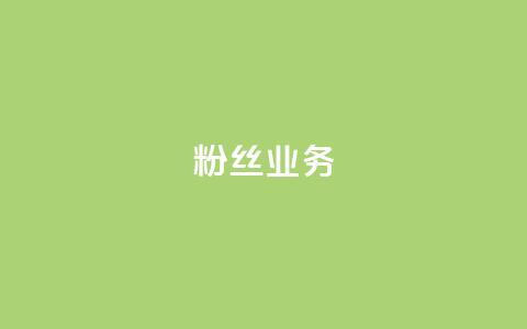 Ks粉丝业务,QQ卖vip网 - 快手一块钱100个攒 快手刷一万播放  第1张 Ks粉丝业务,QQ卖vip网 - 快手一块钱100个攒 快手刷一万播放  第1张
