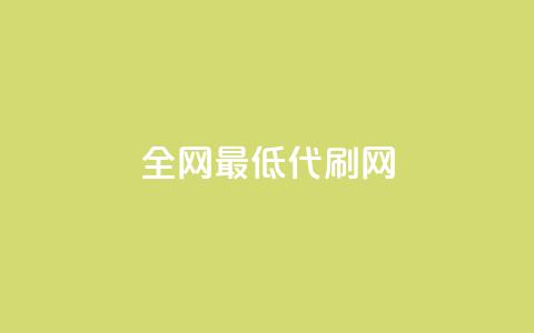 全网最低代刷网,卡盟全网稳定辅助 - 拼多多新人助力网站 美团邀4人助力免费领取入口  第1张 全网最低代刷网,卡盟全网稳定辅助 - 拼多多新人助力网站 美团邀4人助力免费领取入口  第1张