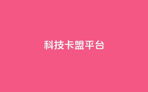 cf科技卡盟平台,抖音点赞1000秒到账 - 快手刷播放秒到 回森24小时自助下单网红商城  第1张 cf科技卡盟平台,抖音点赞1000秒到账 - 快手刷播放秒到 回森24小时自助下单网红商城  第1张