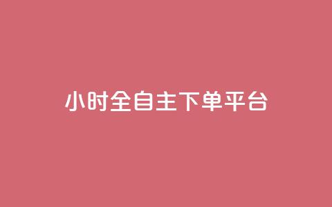 ks24小时全自主下单平台,抖音业务低价业务平台 - Dy粉丝 B站粉丝下单  第1张 ks24小时全自主下单平台,抖音业务低价业务平台 - Dy粉丝 B站粉丝下单  第1张
