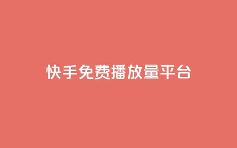 快手免费播放量平台 - 免费提升快手播放量的平台推荐~  第1张 快手免费播放量平台 - 免费提升快手播放量的平台推荐~  第1张