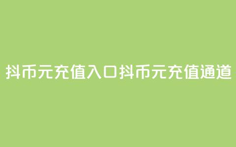 抖币6元充值入口(抖币6元充值通道)  第1张 抖币6元充值入口(抖币6元充值通道)  第1张