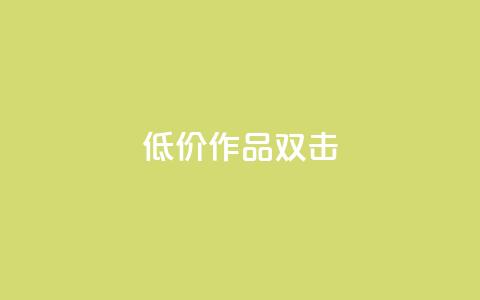 KS低价作品双击,ks和快手是一个平台 - 快手业务平台网站官网 ks业务下单24小时最低价  第1张 KS低价作品双击,ks和快手是一个平台 - 快手业务平台网站官网 ks业务下单24小时最低价  第1张