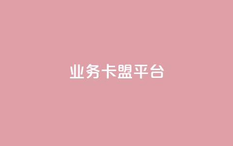 qq业务卡盟平台,全网最低价24小时自助下单软件 - pdd助力网站免费 拼多多浏览自动下单  第1张 qq业务卡盟平台,全网最低价24小时自助下单软件 - pdd助力网站免费 拼多多浏览自动下单  第1张