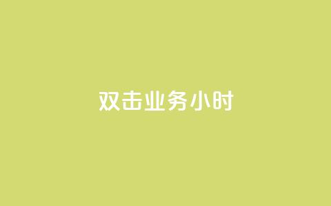 ks双击业务24小时,卡盟稳定 - 拼多多砍价免费拿商品 兑换卡碎片后面还有吗 第1张 ks双击业务24小时,卡盟稳定 - 拼多多砍价免费拿商品 兑换卡碎片后面还有吗 第1张