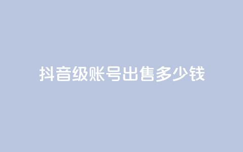 抖音60级账号出售多少钱,拼多多便宜助力链接 - 拼多多免费助力工具无限制 拼多多怎么快速助力  第1张 抖音60级账号出售多少钱,拼多多便宜助力链接 - 拼多多免费助力工具无限制 拼多多怎么快速助力  第1张