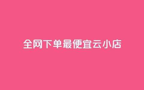 全网下单最便宜云小店 - QQ音乐24小时网  第1张 全网下单最便宜云小店 - QQ音乐24小时网  第1张
