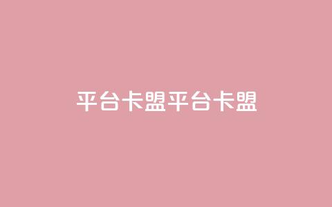 平台卡盟 平台卡盟,快手24小时服务平台 - 播放量24小时在线下单 刷qq空间访客量十万  第1张 平台卡盟 平台卡盟,快手24小时服务平台 - 播放量24小时在线下单 刷qq空间访客量十万  第1张