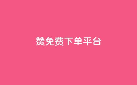 10000赞免费下单平台,ks免费24小时下单平台 - 拼多多助力网站链接在哪 拼多多怎么接推广  第1张 10000赞免费下单平台,ks免费24小时下单平台 - 拼多多助力网站链接在哪 拼多多怎么接推广  第1张