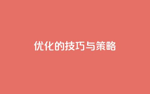 f949797(优化SEO的技巧与策略) 第1张 f949797(优化SEO的技巧与策略) 第1张