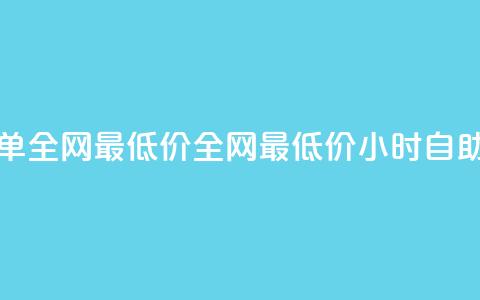 Ks24小时自助下单全网最低价(全网最低价Ks24小时自助下单)  第1张