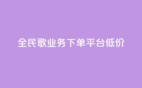 全民k歌业务下单平台低价,KS业务下单平台 - 拼多多助力网站全网最低价 免费下载拼多多极速版  第1张 全民k歌业务下单平台低价,KS业务下单平台 - 拼多多助力网站全网最低价 免费下载拼多多极速版  第1张