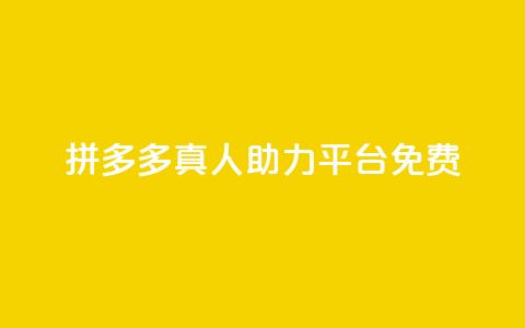 拼多多真人助力平台免费,ks24小时业务自助下单网站 - qq免费名片领取入口 快手千粉24小时  第1张 拼多多真人助力平台免费,ks24小时业务自助下单网站 - qq免费名片领取入口 快手千粉24小时  第1张