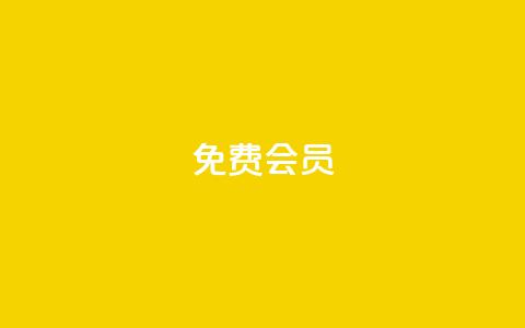 qq免费vip会员,QQ买赞1元10000 - qq自助 抖音推广引流第三方  第1张 qq免费vip会员,QQ买赞1元10000 - qq自助 抖音推广引流第三方  第1张