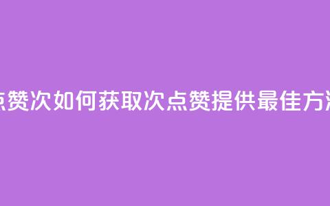 qq点赞10000次(如何获取10000次QQ点赞？提供最佳方法！)  第1张