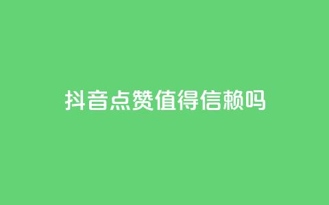 抖音点赞App:值得信赖吗? 第1张 抖音点赞App:值得信赖吗? 第1张