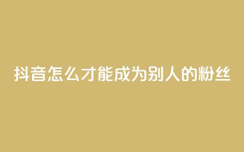 抖音怎么才能成为别人的粉丝,免费24小时在线下单平台 - 拼多多助力24小时网站 骗运费险多少金额属于违法  第1张 抖音怎么才能成为别人的粉丝,免费24小时在线下单平台 - 拼多多助力24小时网站 骗运费险多少金额属于违法  第1张