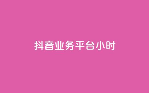 抖音业务平台24小时,qq业务 - qq空间访问人数狂刷器手机版 发卡网秒到  第1张 抖音业务平台24小时,qq业务 - qq空间访问人数狂刷器手机版 发卡网秒到  第1张