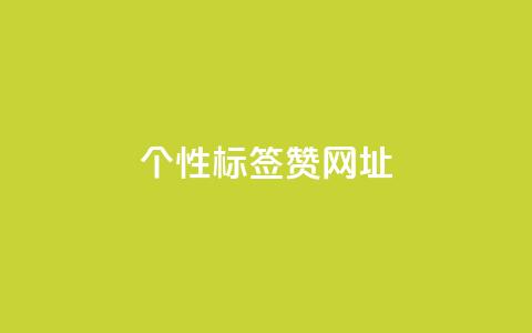 qq个性标签赞网址,快手一元一万点赞 - 快手低价在线自助 抖音推广24小时自助平台套餐  第1张 qq个性标签赞网址,快手一元一万点赞 - 快手低价在线自助 抖音推广24小时自助平台套餐  第1张