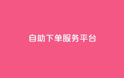 ks自助下单服务平台,抖音粉丝投了钱会兽多久 - 一元50个赞秒到平台 一元100赞  第1张 ks自助下单服务平台,抖音粉丝投了钱会兽多久 - 一元50个赞秒到平台 一元100赞  第1张