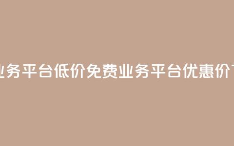ks免费业务平台低价(KS免费业务平台优惠价)  第1张