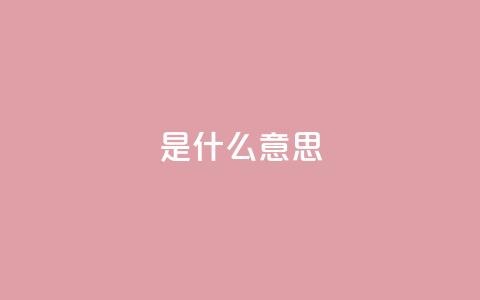 ks是什么意思,QQ名片点赞低价网站 - 拼多多最后0.01助力不了 拼多多业务自助平台  第1张 ks是什么意思,QQ名片点赞低价网站 - 拼多多最后0.01助力不了 拼多多业务自助平台  第1张