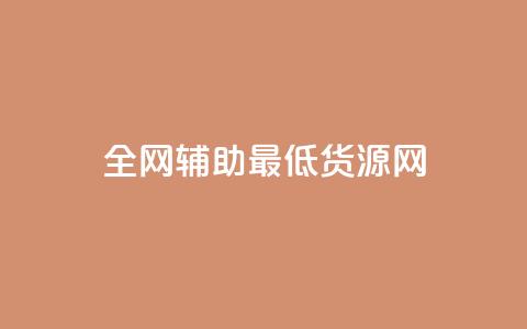 全网辅助最低货源网,快手热度网站平台官网 - 卡盟平台抖音业务 ks账号购买  第1张 全网辅助最低货源网,快手热度网站平台官网 - 卡盟平台抖音业务 ks账号购买  第1张