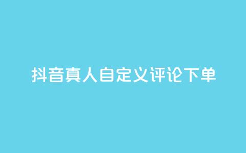 抖音真人自定义评论下单,快手业务免费平台 - qq空间下单业务网站官网 业务自助下单网站官网  第1张 抖音真人自定义评论下单,快手业务免费平台 - qq空间下单业务网站官网 业务自助下单网站官网  第1张
