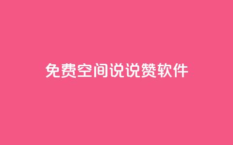 免费QQ空间说说赞软件 - 免费提升QQ空间说说赞数的推荐工具! 第1张 免费QQ空间说说赞软件 - 免费提升QQ空间说说赞数的推荐工具! 第1张
