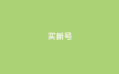 ks买新号,dy24小时下单平台粉丝 - qqsvip十年沉淀只做经典MBA ks业务自助下单软件最低价  第1张 ks买新号,dy24小时下单平台粉丝 - qqsvip十年沉淀只做经典MBA ks业务自助下单软件最低价  第1张