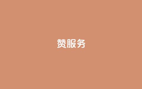 qq赞服务,卡盟排行榜前十 - 免费qq空间网站点赞 qq访客量一万购买  第1张 qq赞服务,卡盟排行榜前十 - 免费qq空间网站点赞 qq访客量一万购买  第1张