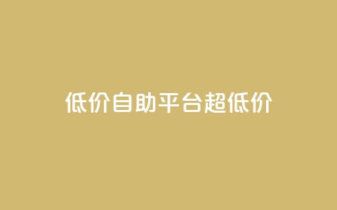 低价自助平台超低价,球球大作战自助下单中心 - 超低价qq空间业务 平台卡盟  第1张 低价自助平台超低价,球球大作战自助下单中心 - 超低价qq空间业务 平台卡盟  第1张